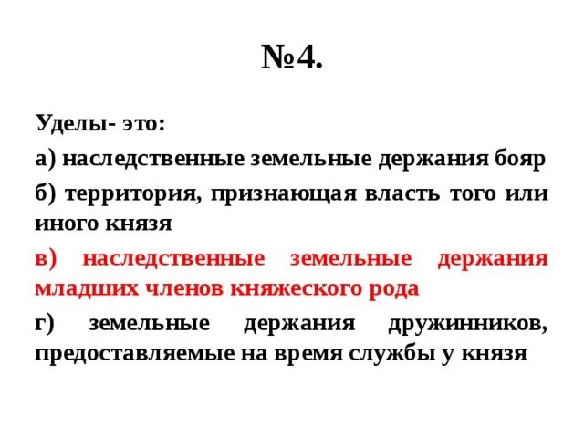 Наследственное земельное владение князей. Удел это. Наследственные земельные держания бояр. Членов, держание, княжеского, наследственное, рода, земельное, младших. Удел это в истории.