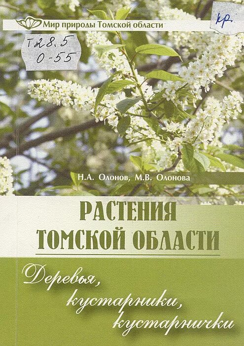 Справочник томской области. Растения Томской области. Растения Томской области Олонов. Кустарники Томской области. Книга природа Томской области.