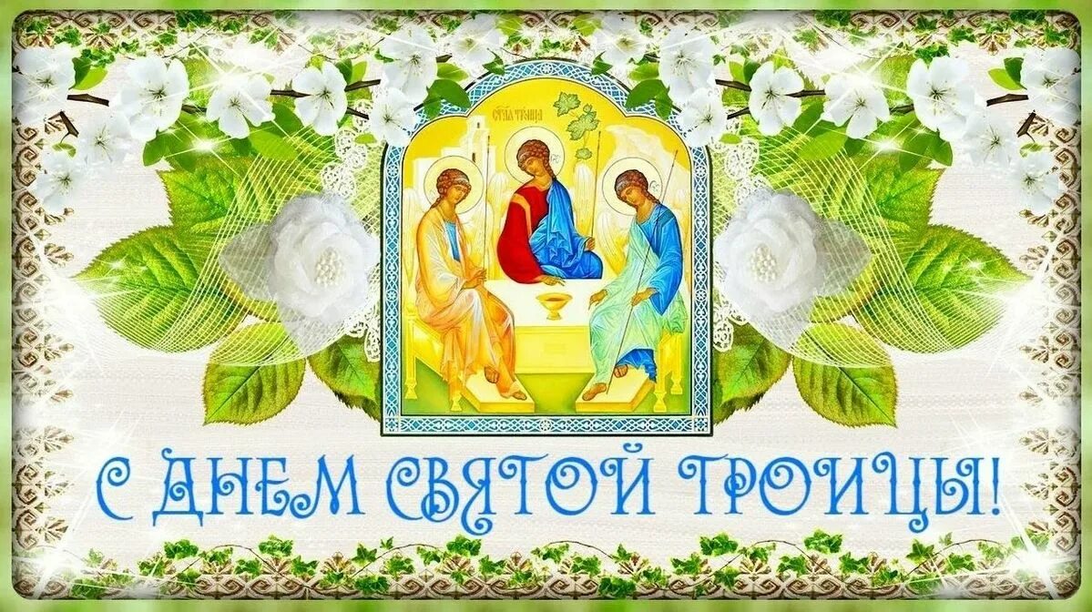 С троицей в прозе. Открытки с троицей. с праздником троицы. открытки с днём святой троицы. с днем святой троицы поздравления.