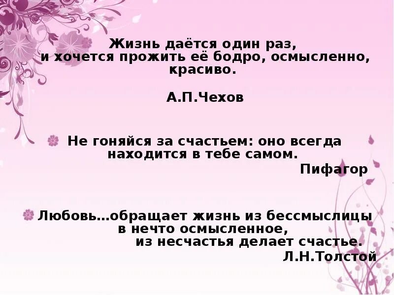 Жизнь дается один раз и хочется прожить ее бодро осмысленно красиво. Чехов о любви презентация. Чехов цитаты о любви. Цитаты к рассказу о любви Чехов. Сочинение а п чехов о любви