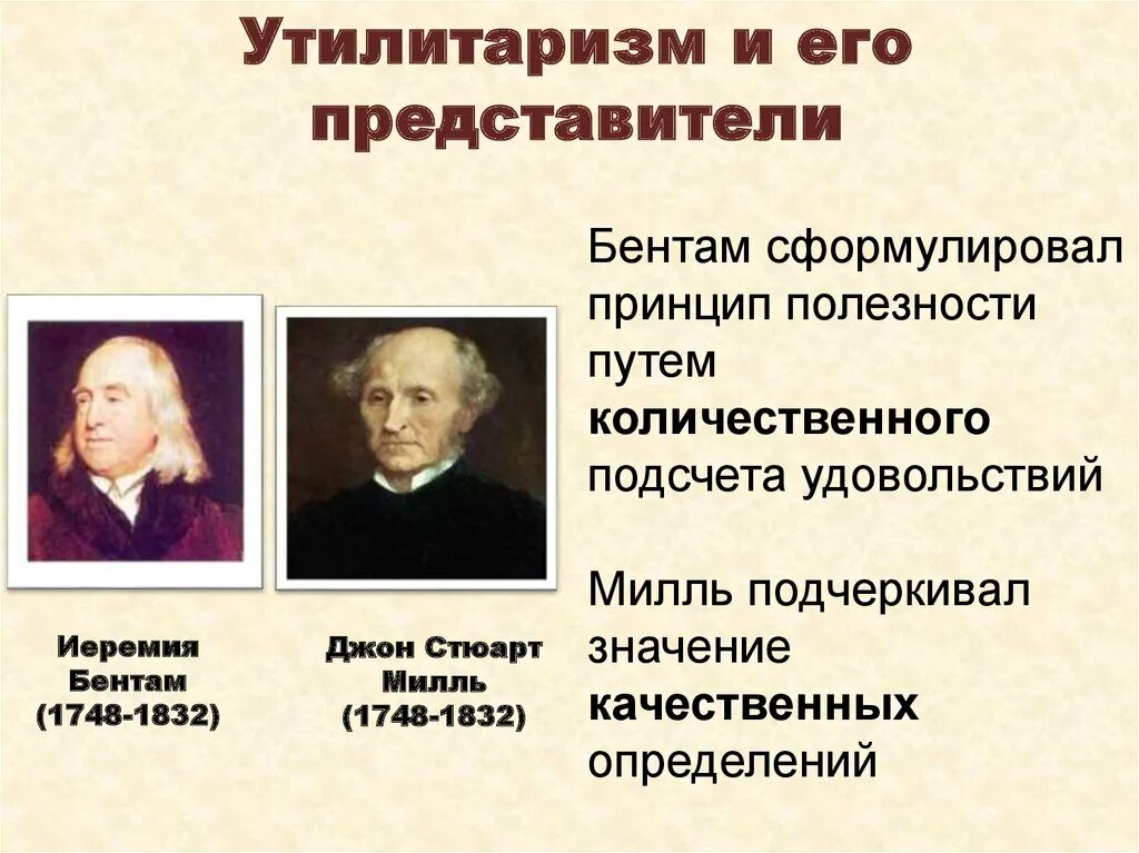 Принцип утилитаризма является. Утилитаризм (и. Бентам, Дж. Ст. Милль). Утилитаризм философы. Иеремия Бентам Джон Стюарт Милль. Теория утилитаризма представители.