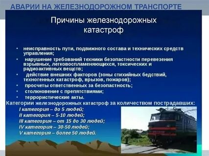 Ситуации связанные с железнодорожным транспортом