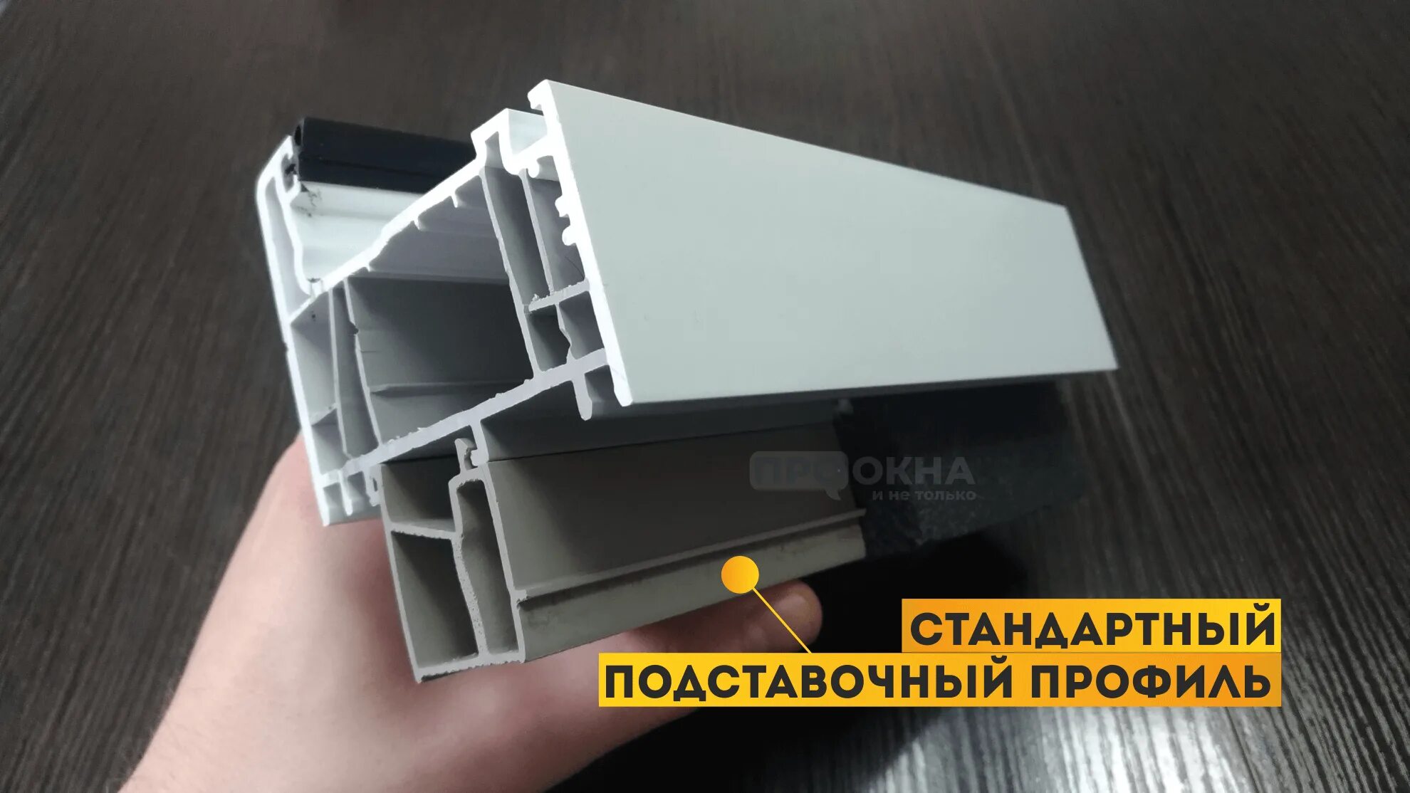 Подставочного профиля пвх