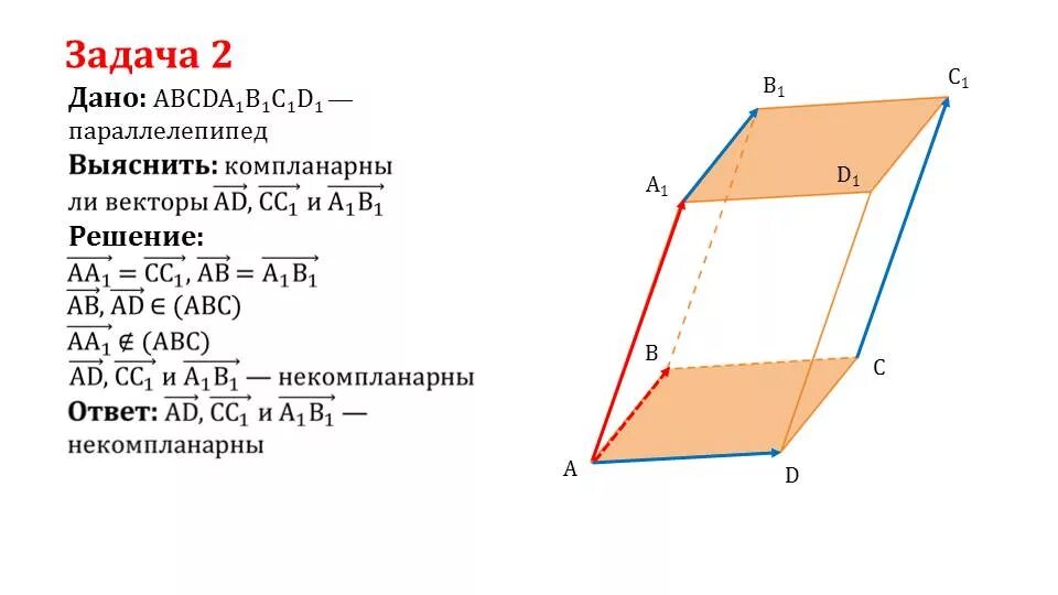 Векторы 10 класс геометрия презентация. Компланарные и некомпланарные вектора 10 класс. Компланарные векторы задачи с решением. Компланарные векторы задачи. Векторы в пространстве задачи.