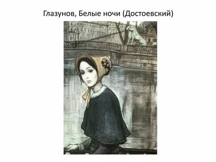 Знакомство с настенькой белые ночи