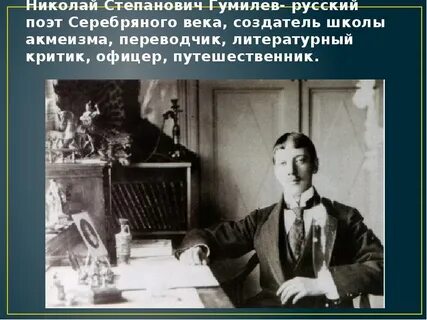 Гумилев поэт серебряного