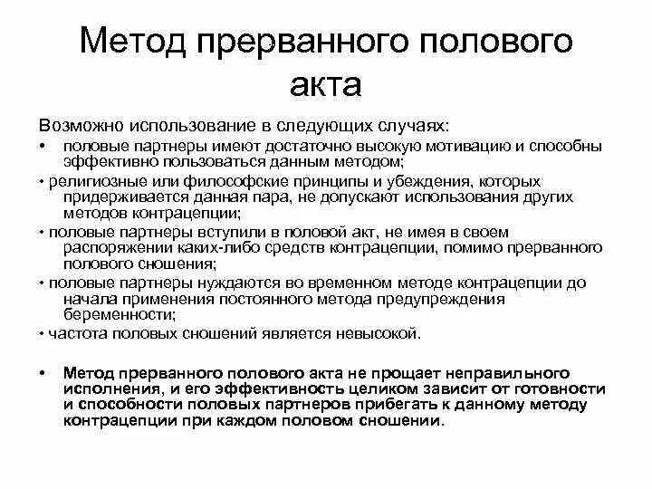 Можно ли забеременеть от члена. Метод прерывания акта. Метод прерывания полового акта. Прерванный половой акт метод контрацепции. Метод прерывного акта.