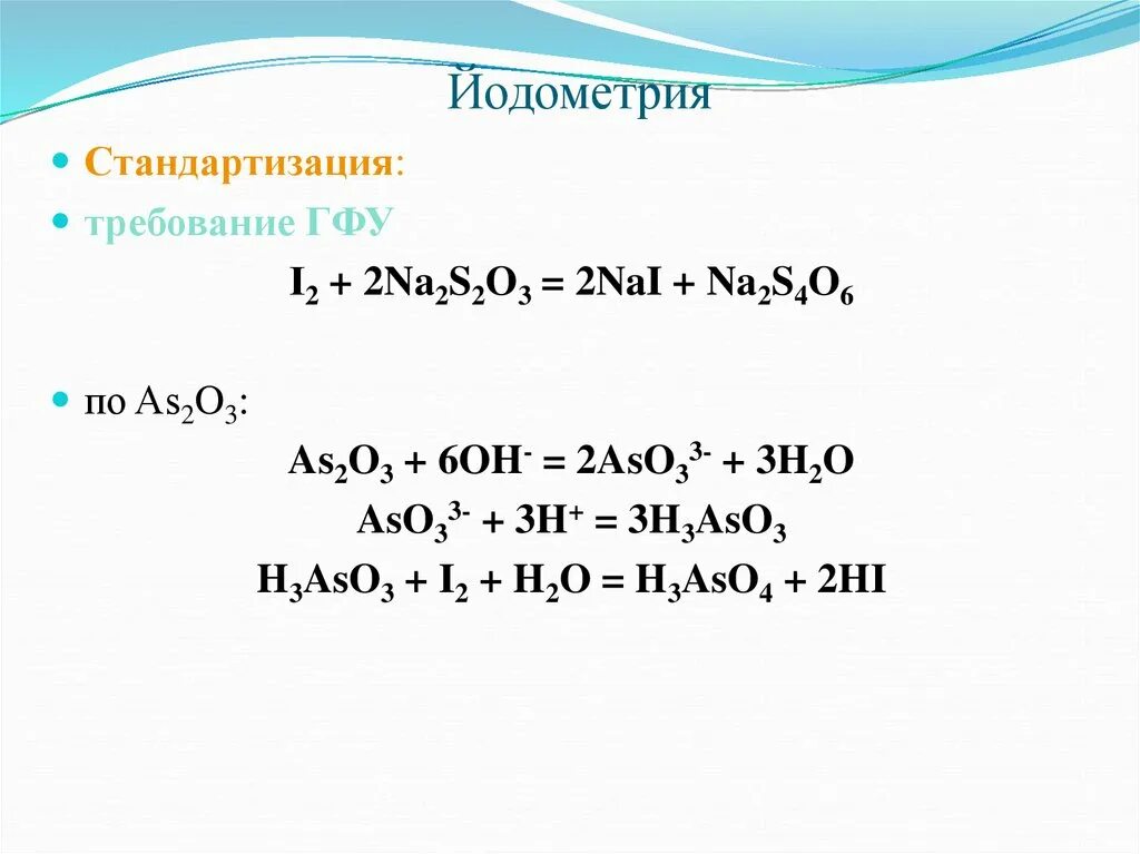 Йодометрия титрант индикатор. Йодометрия аналитическая химия. Йодометрия аналитическая химия характеристика. Йодиметрия и йодометрия. Na2s2o3 реакции