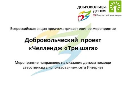 Проект волонтерской акции