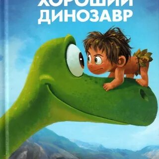 Дорога динозавр