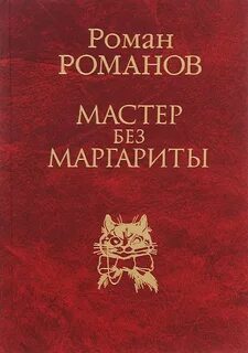 Мастер без маргариты