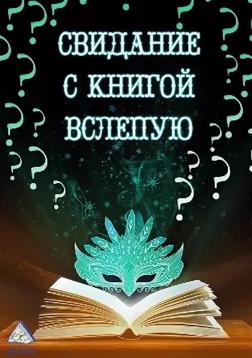 Пойти на свидание вслепую. Свидание вслепую книжная выставка. свидание с книгой вслепую. свидание в слепую с кинигой. акция свидание вслепую с книгой.
