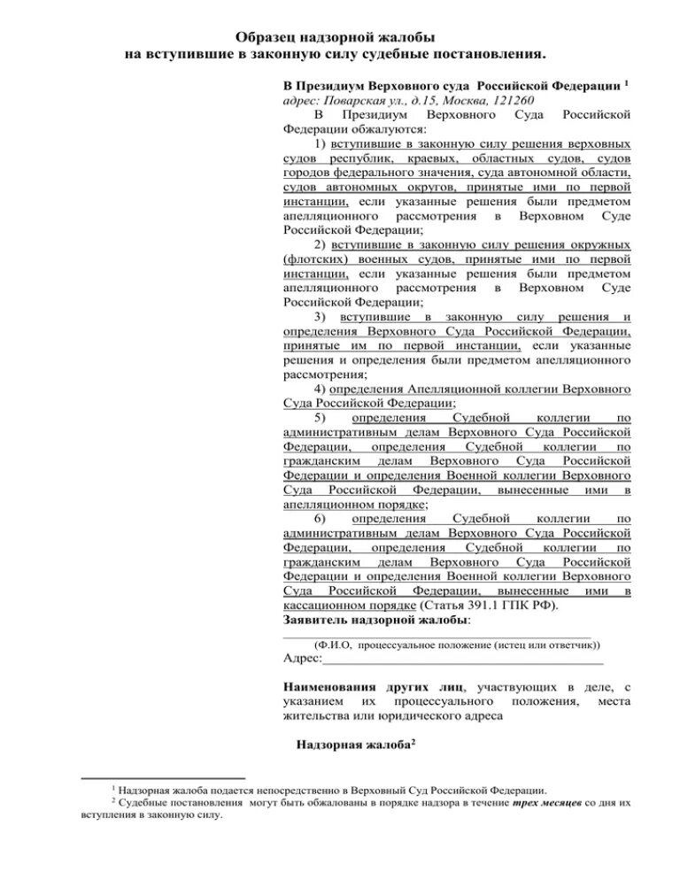 Надзорная жалоба в Верховный суд РФ по гражданскому делу. Жалоба по уголовному делу в Верховный суд РФ образец. Надзорная жалоба в Верховный суд по гражданскому делу. Образец надзорной жалобы в Верховный суд РФ. Жалоба в вс рф апк