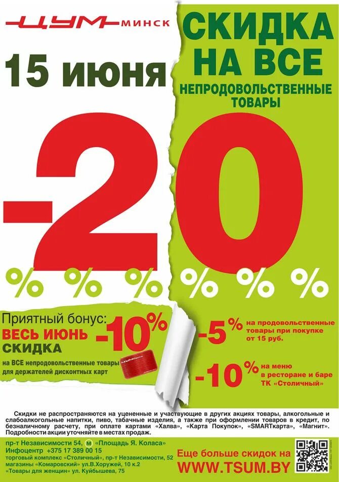 Скидка цум минск сегодня. Скидки. Акции и скидки. Скидки в магазине. Акция скидка на товар.