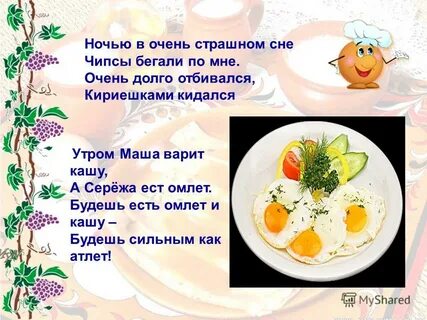 Речевка на завтрак