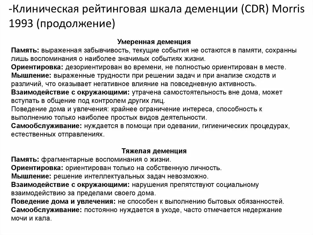 Шкала деменции. Клиническая рейтинговая шкала деменции. Клиническая рейтинговая шкала деменции cdr. Мышление при деменции. Деменция заключение психолога.