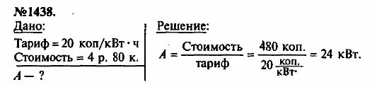 Коп квт ч. Задачи на электричество 8 класс физика Лукашик. Физика 9 класс задание 1438. Сборник задач по физике 8 класс номер 1438. За пользование электроэнергией в своей квартире при тарифе т.