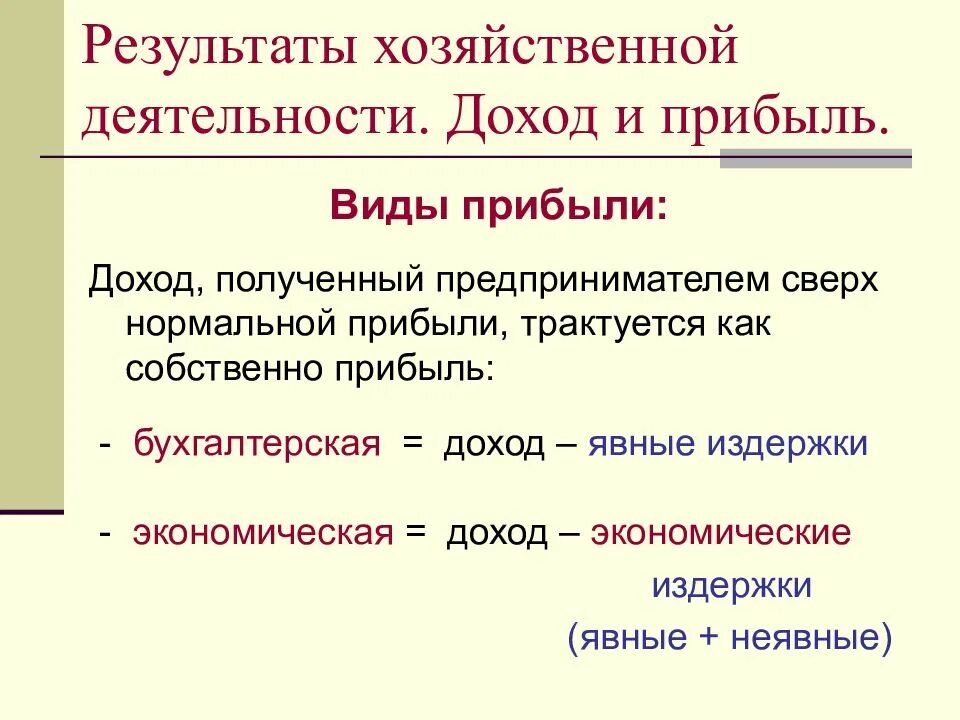 Хозяйственная деятельность это. Результаты хозяйственной деятельности. Результат экономической деятельности. Прибыль как результат хозяйственной деятельности. Экономическая прибыль бухгалтерская прибыль явные издержки.