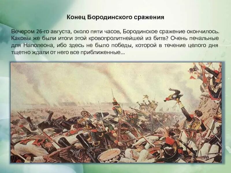 Последовательность событий изображающих бородинское сражение в романе. Бородинское сражение 26 августа 1812. Бородинская битва конец битвы. Бородинское сражение конец битвы. Бородинская битва 1812 итоги.