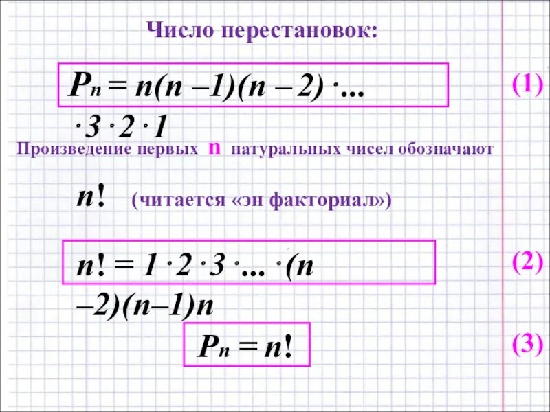 Факториал 10 класс Алгебра. 2n факториал. Умножение факториалов. Произведение первых n натуральных чисел. Значение 6 факториал