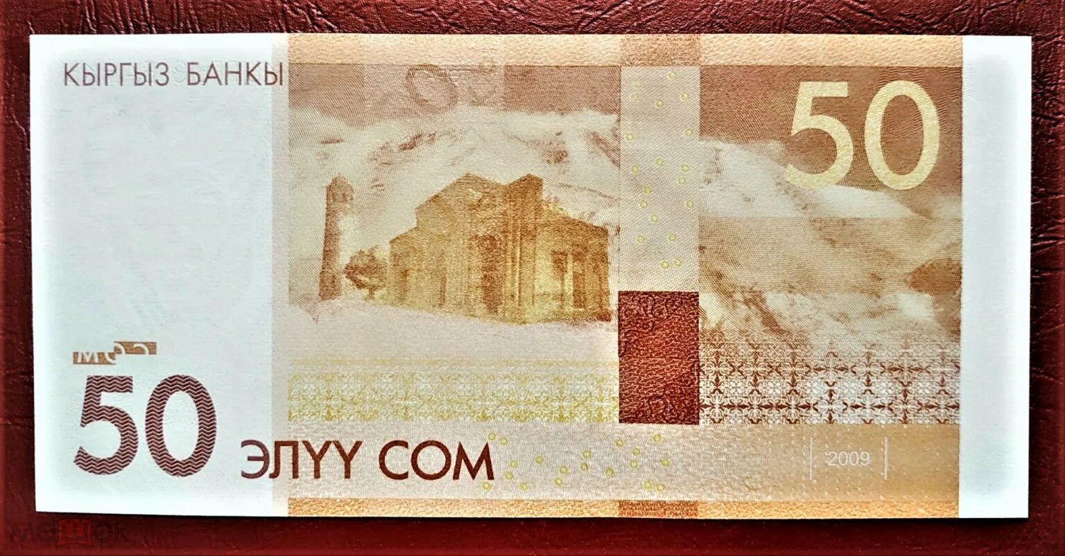 Купюра 5 киргизский сом. Киргизский сом. Кыргызский сом сум. Кыргызский сом сум. Киргизия 50 сом 2009 года.
