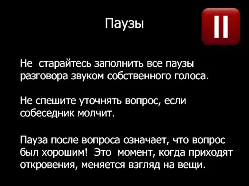 Перерыв в звучании. Пауза в разговоре. Пауза в отношениях. Пауза в разговоре как называется. Пауза после вопроса.