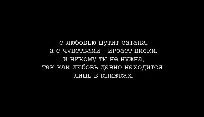 Меня любит сатана песня. Любовью шутит сатана. Фразы дьявола. Цитаты про дьявола. Любовью шутит сатана стих.