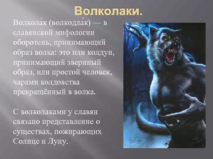 Рассказы про оборотней. Волколаки Славянская мифология. Волколак Волкодлак Славянская мифология.