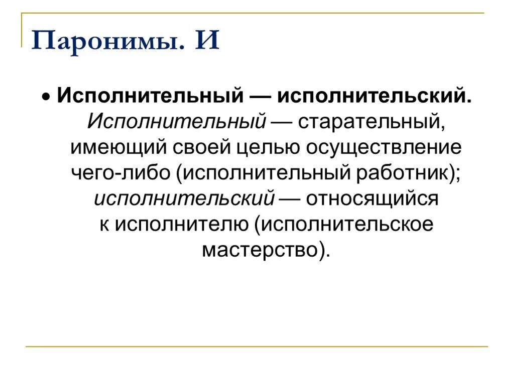 Производить паронимы. Исполнительская пароним. Исполнительный исполнительский. Исполнительный исполнительский паронимы. Исполнительская культура пароним.