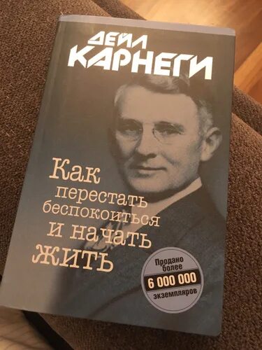 Карнеги как перестать беспокоиться и начать жить. Дейл Карнеги как перестать беспокоиться и начать жить. Книга как перестать беспокоиться и начать жить. Дейл Карнеги как перестать беспокоиться и начать жить обложка.