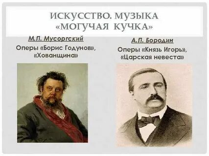 Мусоргский могучая кучка