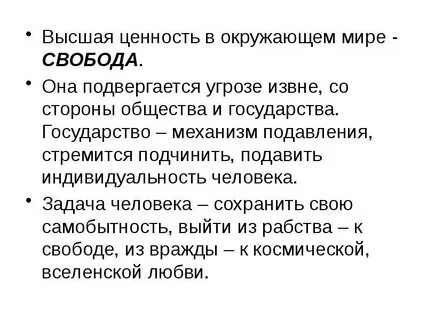 Считал высшей ценностью человека