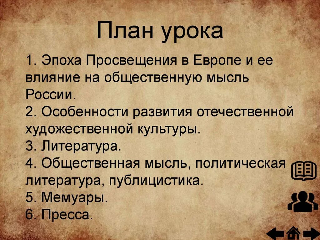 Влияние просвещения на общественную мысль россии. Эпоха Просвещения в Европе и её влияние на общественную мысль России. Литература эпохи Просвещения. Влияние эпохи Просвещения в Европе на общественную мысль в России. Влияние эпохи Просвещения на общественную мысль.