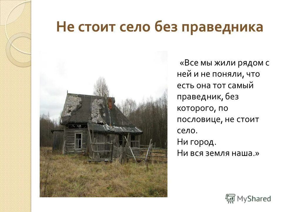 Не стоит село без праведника смысл названия. Не стоит село без праведника. Не стои́т село без праведника. Праведник без которого не стоит село ни город ни вся земля наша. Пословица не стоит село без праведника.