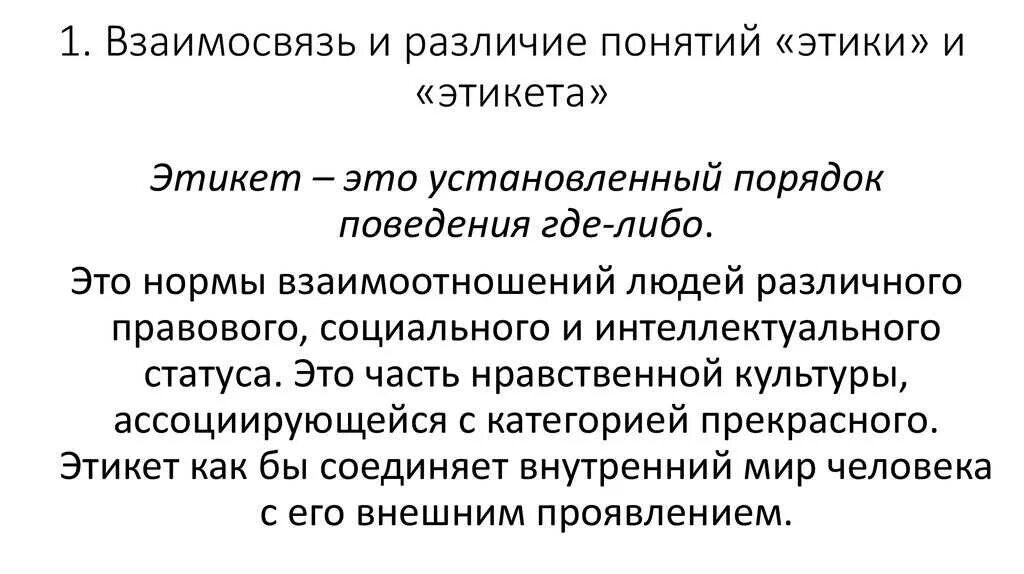 Понятие этики поведения. Понятие этики. Правила общественного этикета. Нормы этики примеры. Этикет нормы правила.
