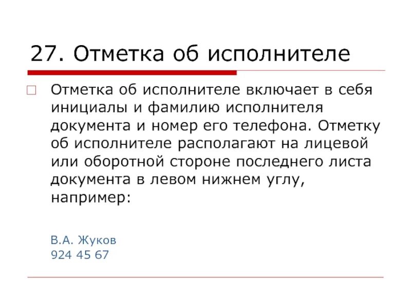 Информация об исполнителе включает. Отметка об исполнителе. Отметка об исполнителе ГОСТ. Что включает в себя отметка об исполнителе на документе. Исполнитель в документах.