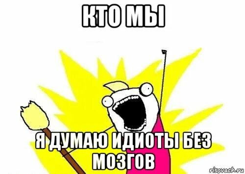 Песня про дебила. Мы идиоты. Кто мы дебилы. Кто идиоты мы мы. Картинки мы идиоты.