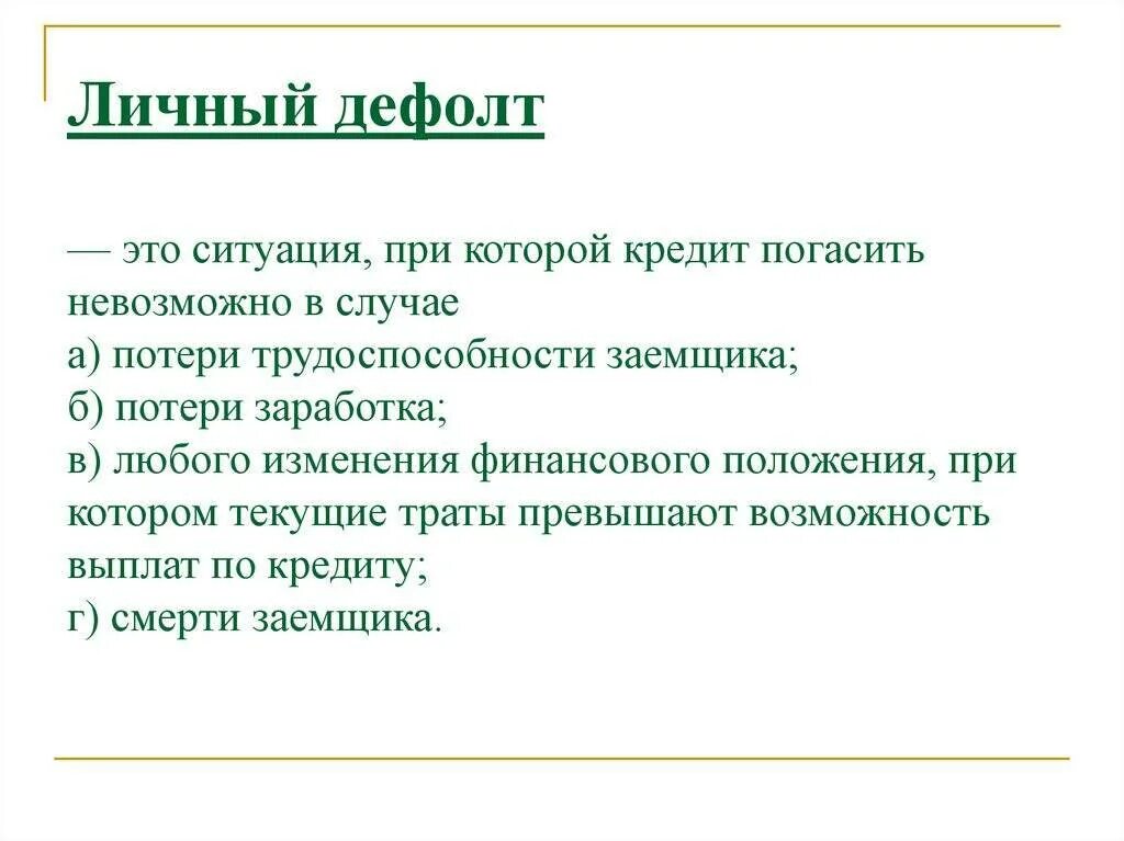 Дефолт это сленг