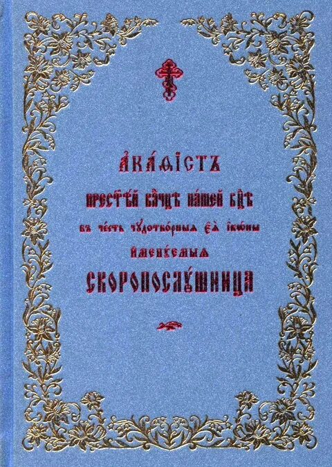 Акафист богородице на церковно славянском