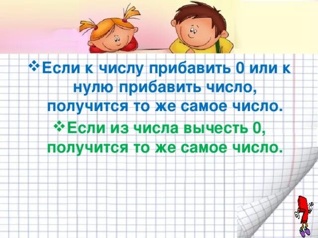 Сложение с числом 0. Сложение и вычитание с 0 правило. Сложение и вычитание с нулем. Правила сложения и вычитания с нулем. Прибавление и вычитание нуля.