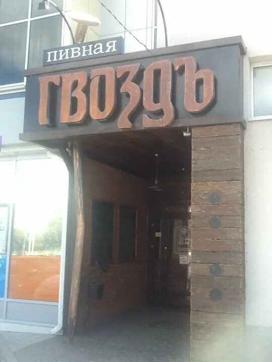 гвоздь ставрополь кулакова. гвоздь ставрополь кулакова. гвоздь ставрополь. гвоздь ресторан ставрополь. ресторан гвоздь гикало 5.