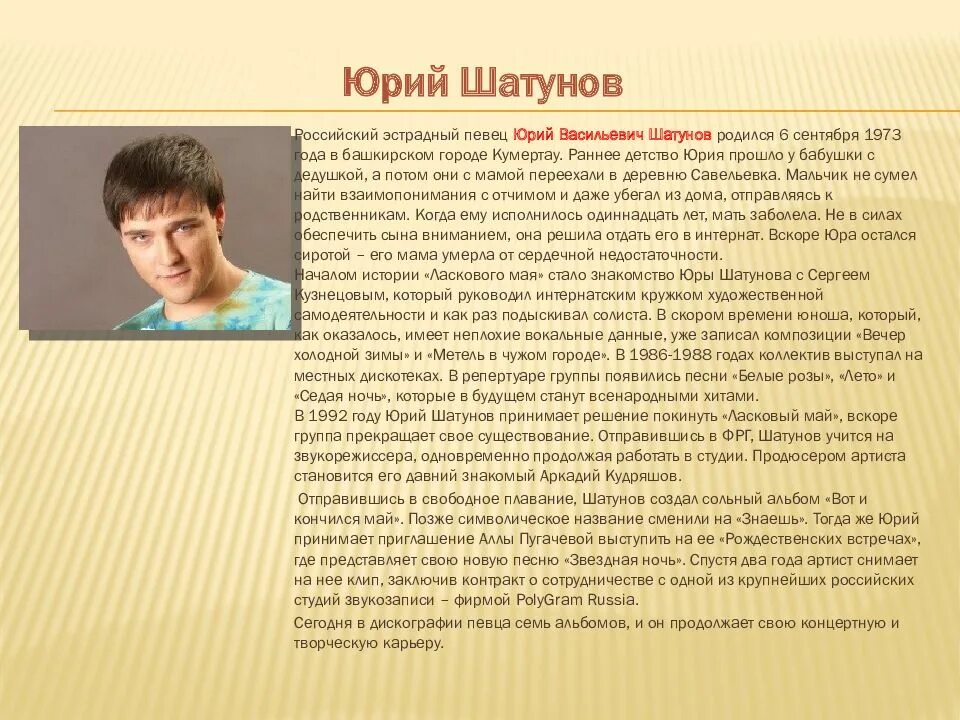 Юра шатунов рождение и смерть. Шатунов презентация. Юра Шатунов. Биография Юры Шатунова презентация.