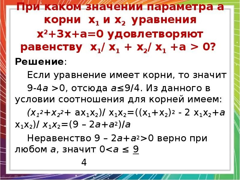 При каком значении x a x 1. Уравнение х2 а. X1 и x2 корни уравнения. При каких значениях параметра уравнение имеет. Корни уравнения 0х=0.