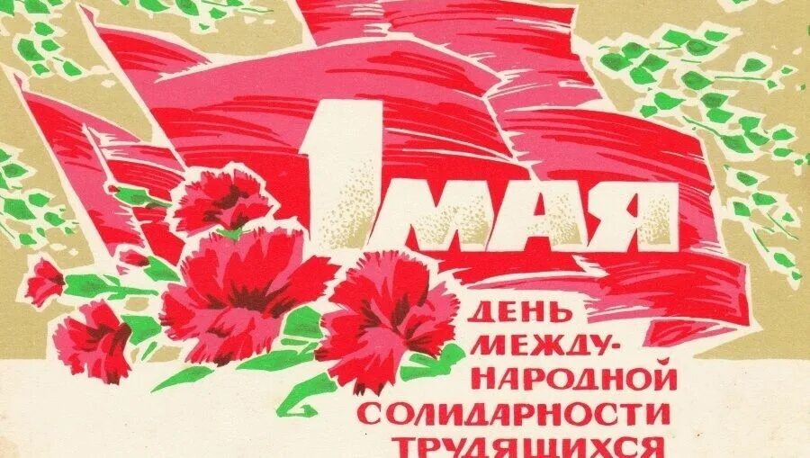 С днем международной солидарности трудящихся открытки. День солидарности трудящихся. день международной солидарности трудящихся. праздник весны и труда рисунок. международная солидарность трудящихся открытки.