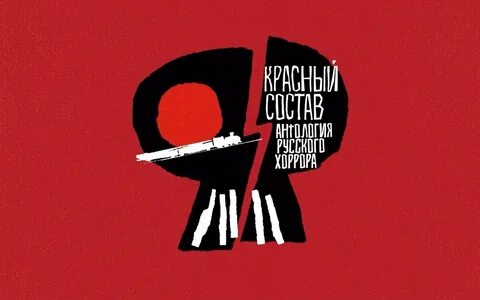 Красный состав 1