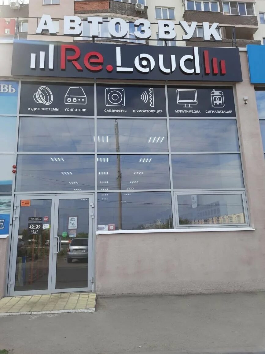 Loud. Re loud. Loud sound магазин. ри лауд самара. сусканский магазин в тольятти.