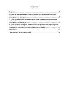Аудит расчетов курсовая