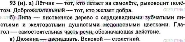 Русский язык 6 класс упражнение 93. Упражнения 93 по русскому языку 6 класс. Русский язык 6 класс 2 часть упражнение 93. Упражнение дюжина русский язык 6 класс. Объяснение слова летчик