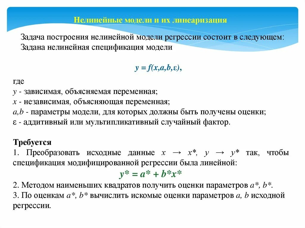 Методы решения задачи регрессии. Нелинейные модели регрессии. линеаризация нелинейных моделей. линеаризация нелинейной регрессии. линеаризация уравнения регрессии.