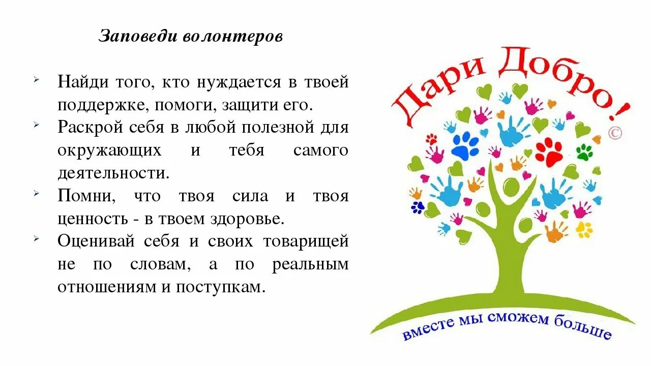 Идеи добрых дел